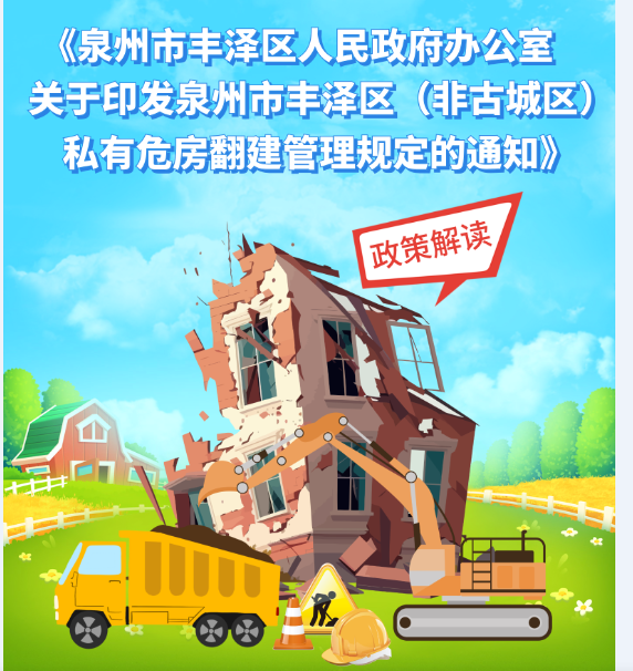 图解：《betvictor中国关于印发betvictor中国（非古城区）私有危房 翻建管理规定的通知》政策解读