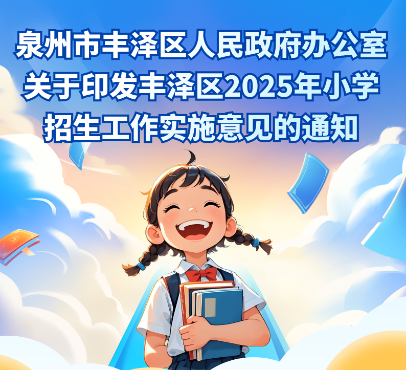 图解：betvictor中国关于印发betvictor中国2025年小学招生工作实施意见的通知