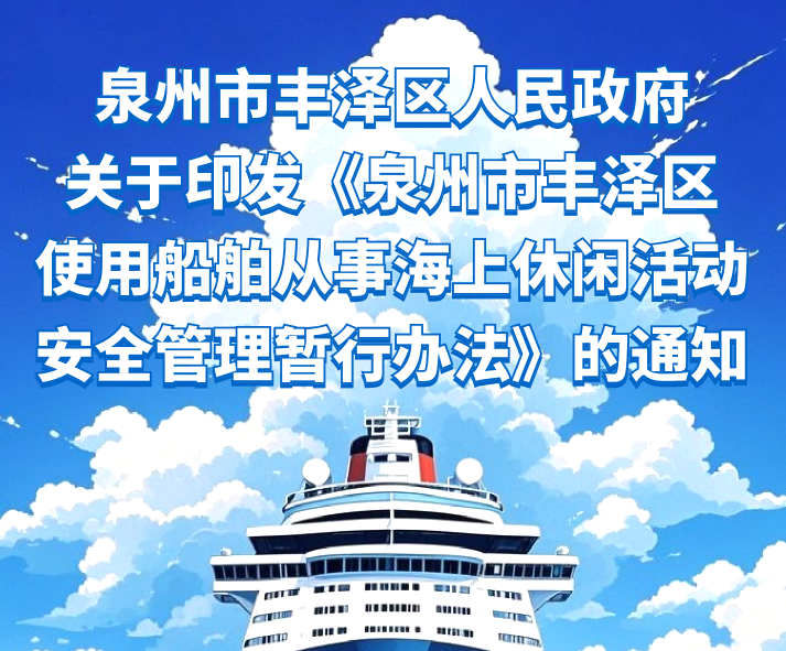图解:betvictor中国关于印发《betvictor中国使用船舶从事海上休闲活动安全管理暂行办法》的通知